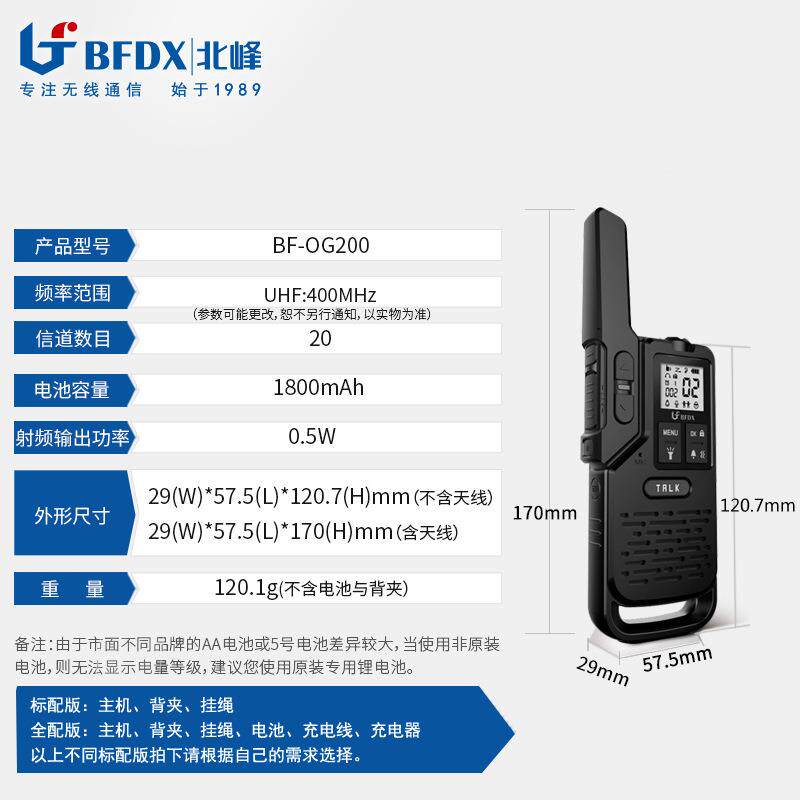 BFDX北峰手持对讲机OG200 户外旅游小型儿童对讲器亲子对话手台
