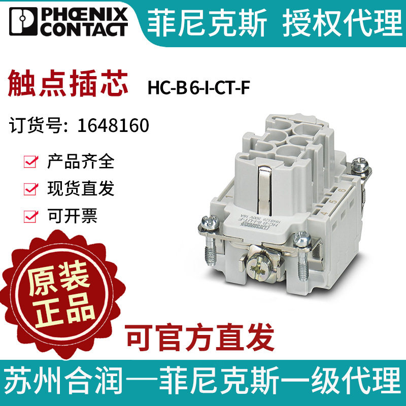 菲尼克斯触点插芯HC-B 6-I-CT-F-1648160电气联接中国否PHOENIX