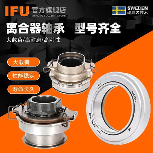 瑞典IFU汽车离合器轴承986911K2 986911K3 986809K离合器轴承