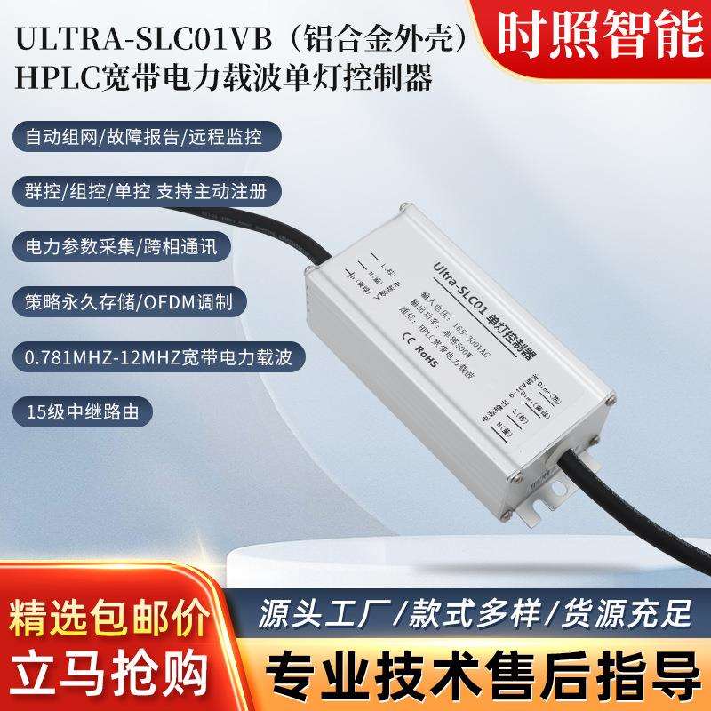 HPLC单灯控制器路灯照明路合金控制器宽带电力载波单灯控制器