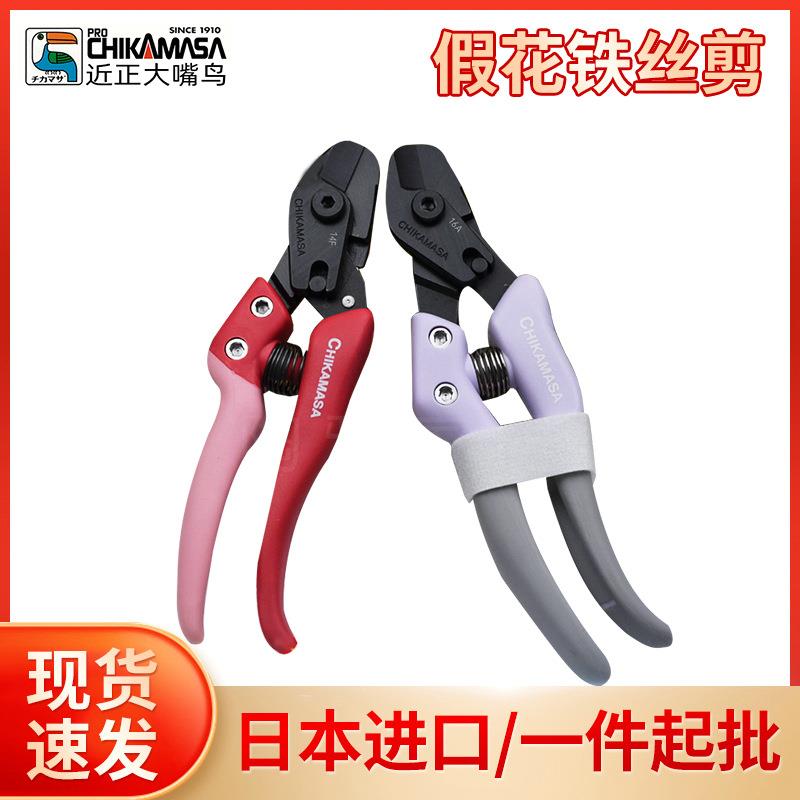 近正大嘴鸟chikamasa假花剪塑料花剪花艺剪AC-5V.AC-4P塑料铁芯剪