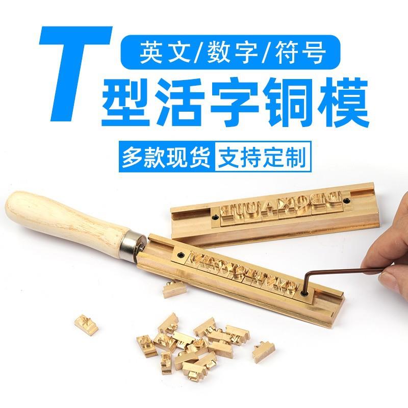 现货T型活字铜模烫金压印模编号烙印模具英文字母数字符号铜模