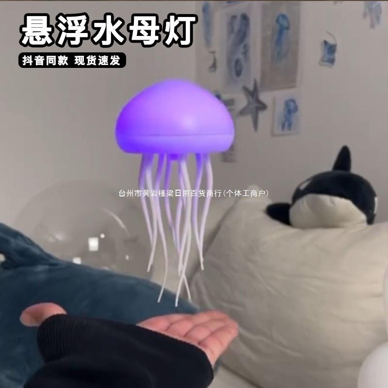新款悬浮水母灯声控一拍即亮漂浮触须会动的七彩感应小夜灯灵新款