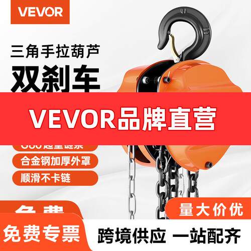 VEVOR手拉葫芦倒链1吨2吨3T手动葫芦吊机起重葫芦三角铁葫芦