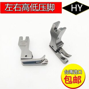HY台湾进口平车缝纫机高低压脚 16N平缝机左高右低压线压脚 CR1