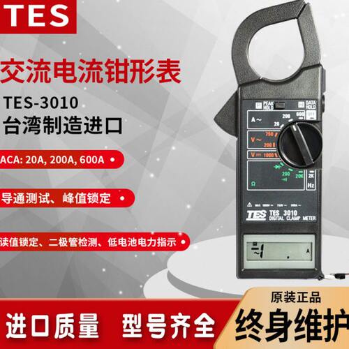 TES泰仕表3010钳表导通数字表测试钳形表交流数位电流表3050H进口