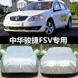 中华骏捷FSV三厢车衣车罩牛津加厚防晒防雨冬季 车套 防冻保暖四季
