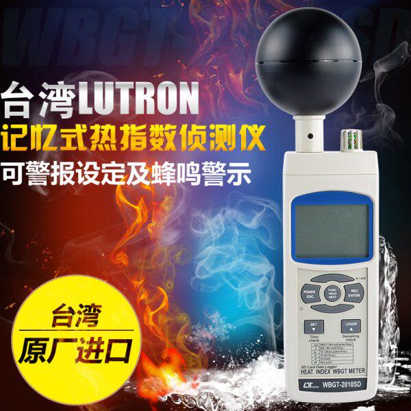 台湾路昌WBGT-2010SD热辐射测试仪记忆式热指数电压功率侦测仪器