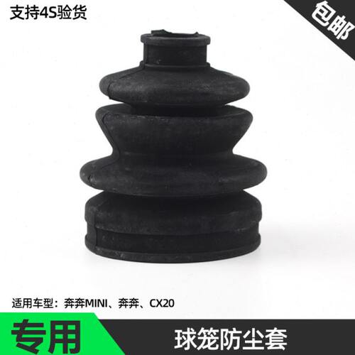 适配长安奔奔 奔奔mini CX20半轴防尘罩 外球笼防尘罩球笼防尘套