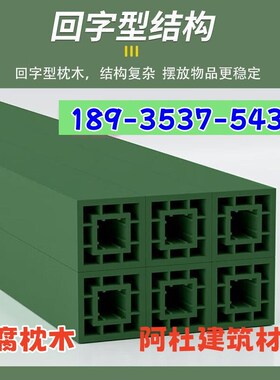 枕木垫木军绿色250*15*15cm回字形复合型材木Y方防潮防腐仓