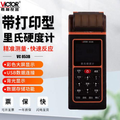 胜利VC853B里氏硬度计便携式数显高精度金属测试仪布氏洛氏检测仪