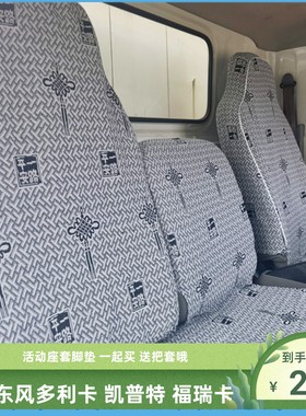 东风多利卡D6 Di5D7D8D9D12凯普特K6星云K5福瑞卡F7R6R5F6货车座