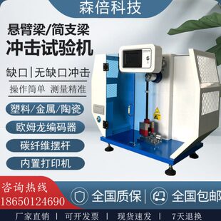 悬臂梁冲击试验机简支梁摆锤冲击塑料橡胶薄膜陶瓷金属强度测试仪