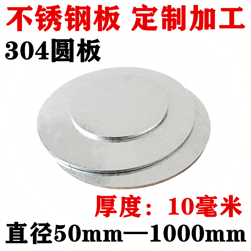 厚度10mm毫米j/304不锈钢圆板圆片圆盘环垫片激光切割定做打孔加