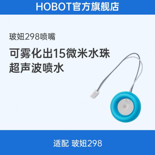 hobot玻妞擦窗机器人388擦玻璃机器人2s玻妞擦窗神器专用喷嘴配件