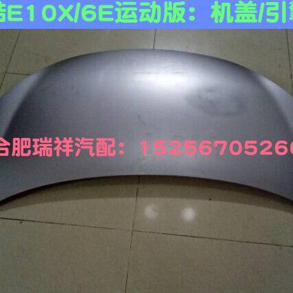 江淮嘉悦A56E运动版 S1/S2mini思皓E10X引擎盖 机盖本体发动机机