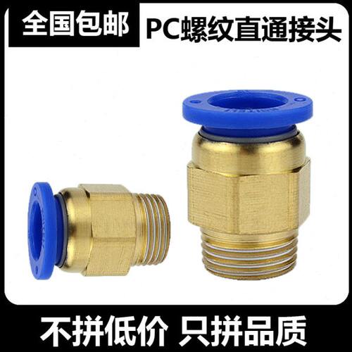 气动气管快速快插接头PC8-04螺纹直通/PC6-01/PC10-02/PC12-03/16