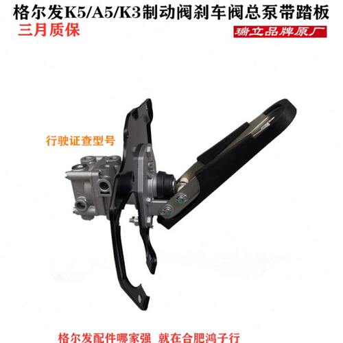 格尔发刹车总泵 制动阀制动踏板K3 K5 A5   3B00瑞立原厂三月质保