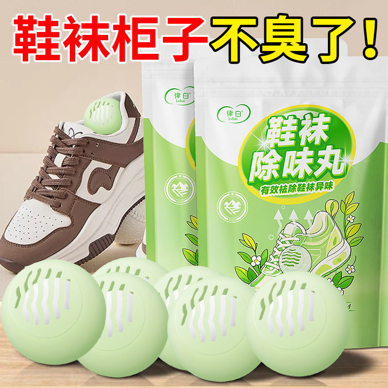 律白鞋袜除臭丸多用途使用强效吸附消臭持久留香有效去除鞋袜异味