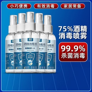 麦里酒精喷雾一次性杀菌乙醇消毒液喷剂喷瓶式便携带清洁酒精喷雾