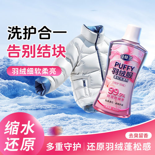 佳旺洁羽绒服蓬松洗涤剂家用去污中性去渍清洗清洁深层羽绒服专用