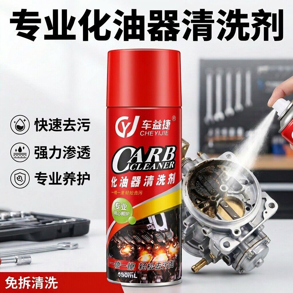车益捷化油器清洗剂汽车除积炭去清洗剂/养护剂