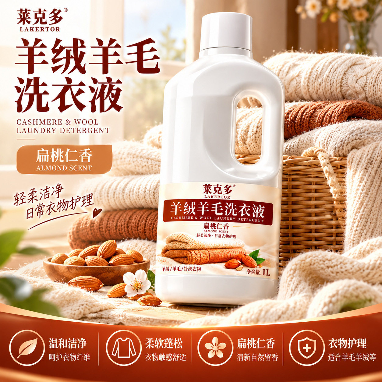 莱克多羊绒羊毛洗衣液羊毛衫缩水还原恢复剂羊绒毛衣放大蓬松毛呢