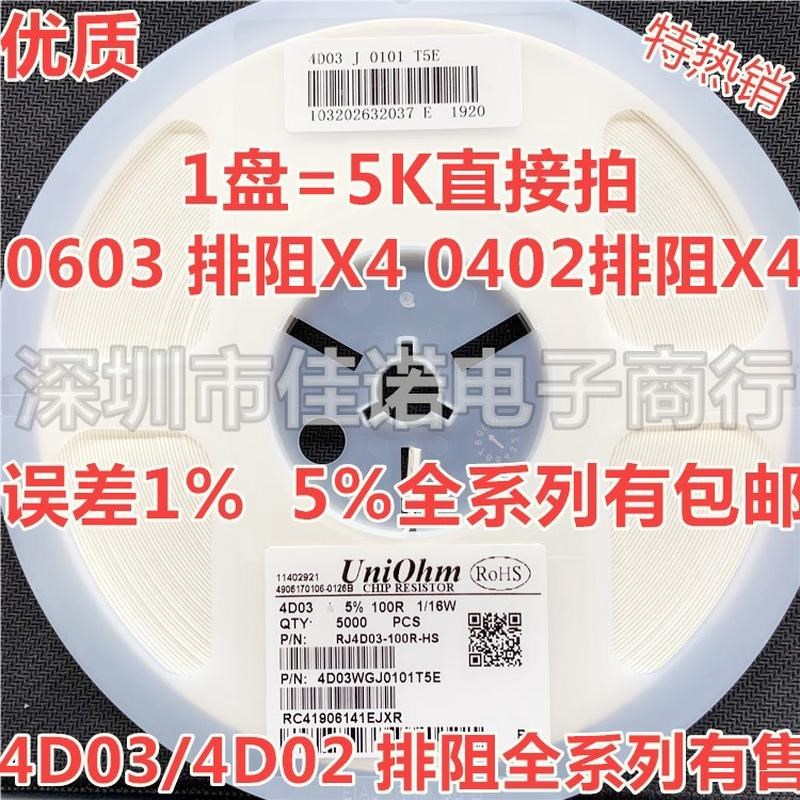 贴片电阻排阻4D03 4D02 100R 1K y4.7K  10K 0603 0402X4排 1% 5%