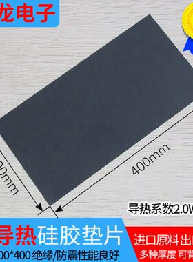 20系数40 2.0垫散热软W0软垫导热*黑色导热导热硅胶片2mm片*硅胶0