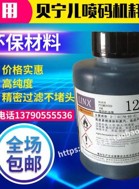 达嘉喷码机1240普通墨水 油墨水耗材 LINX油墨印码清晰 500ml包邮