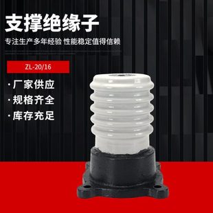 ZL-20/16户内支柱绝缘子户外支柱绝缘子瓷防污压母线支撑陶瓷