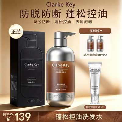 Clarke Key【防脱固发洗发水】蓬松控油高颅顶防脱防断去屑-主推