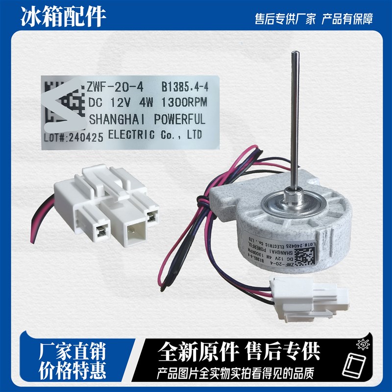 美菱冰箱风扇电机ZWF-20-4 B1385.4-4 风机DC12V 4W BCD-568WPCF