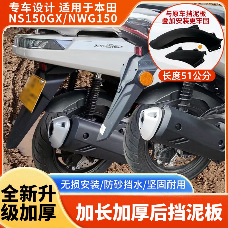 适用于本田NS150GX NWG150改装件加长配件后挡泥板后轮挡板后沙板