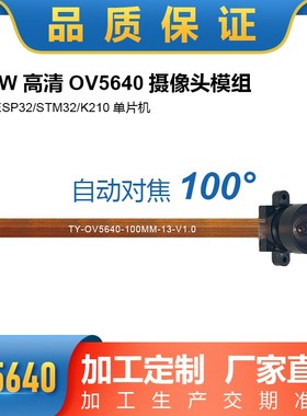 500万高清OV5640摄像头模块模组DVP接口STM32 K210手动调焦