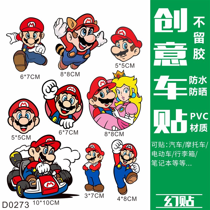 马里奥汽车划痕贴遮盖遮挡创意车身创可车贴个性装饰电动摩托贴