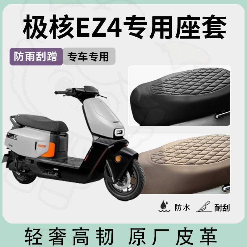 适用于极核ez4座套专用电动车座垫套防水座位套四季通用型座椅套