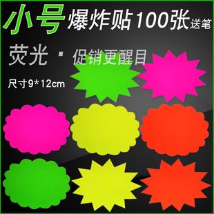小号荧光爆炸贴POP广告纸彩色标牌创意促销标签价格牌超市商品标