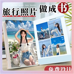 旅行相册本纪念册旅游相册定 制家庭diy照片做成书打印成册照片