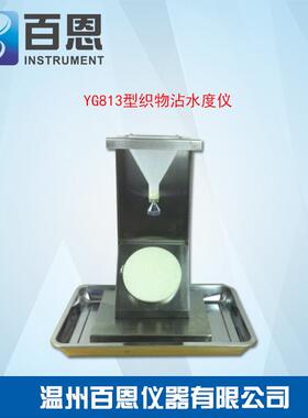 YG813型织物表面抗湿性试验仪防泼水测试仪AATCC22