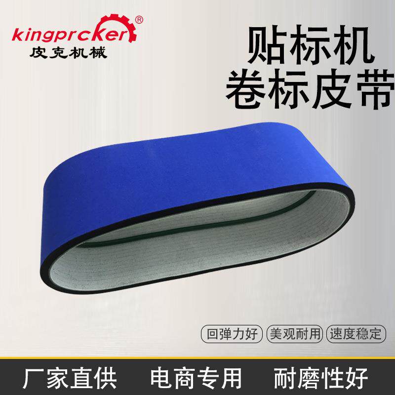 台式圆瓶贴标机卷标皮带圆瓶贴标机配件卷标皮带贴标机配件