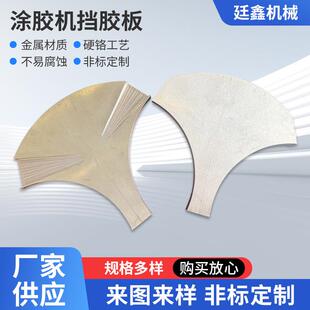 涂胶机挡胶板新款滚胶机上胶机防漏胶金属材质现货机械多用途