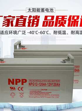 NPP耐普蓄电池NPG12-100 12V100AH铅酸胶体EUPS直流屏太阳能厂家