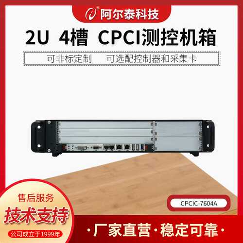 CPCI机箱 阿尔泰科技4槽2U CPCI测控机箱 后IO走线 CPCIC7604A