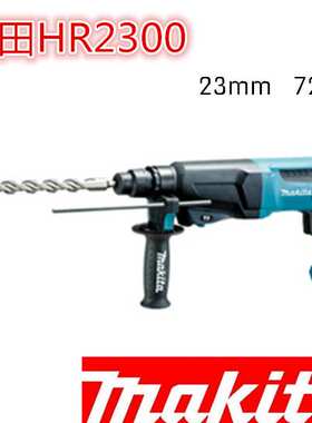 日本makita牧田HR2300多功能家用冲击钻打孔两用工业级大功率电锤