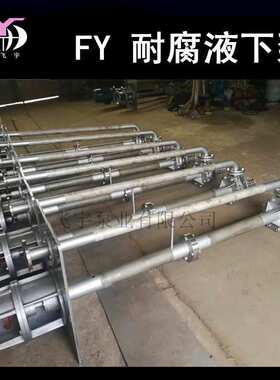 25FY-16 耐腐蚀液下泵 立式长轴不锈钢排污泵 耐酸碱化工离心泵