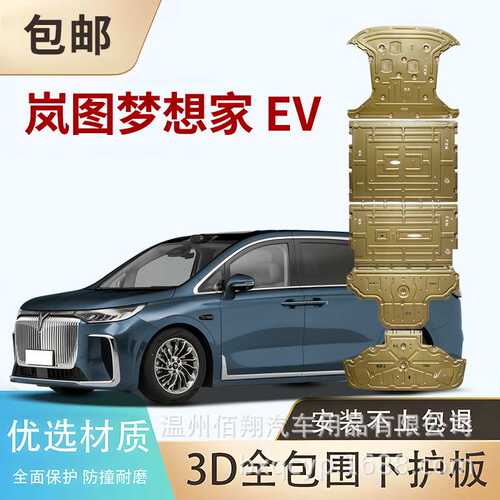 底盘护板25款岚图梦想家PHEV混动 EV VOYAH FREE 电机电池下护板