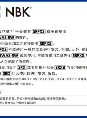 NBK SRX 厂家直供梅花槽防破坏螺丝（带芯型） SRBS专用扳手