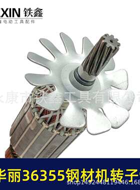 配华丽96355钢材机转子9齿博普锐派350雷355型材切割机转子05312