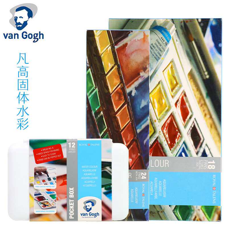 进口泰伦斯Van Gogh梵高水彩凡高固体水彩12色15色18色24色36色